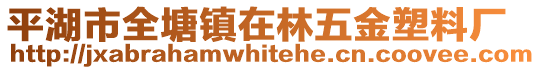 平湖市全塘鎮在林五金塑料廠