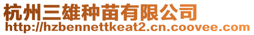 杭州三雄種苗有限公司