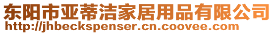 東陽市亞蒂潔家居用品有限公司