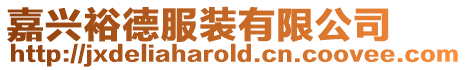 嘉興裕德服裝有限公司