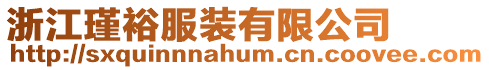 浙江瑾裕服裝有限公司