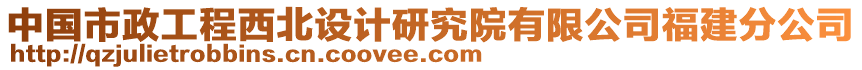中國市政工程西北設計研究院有限公司福建分公司