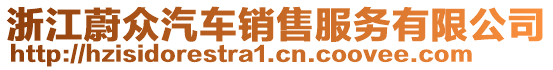 浙江蔚眾汽車銷售服務(wù)有限公司