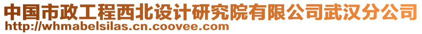 中國市政工程西北設計研究院有限公司武漢分公司