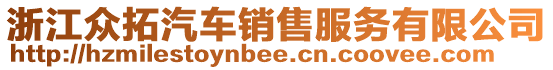 浙江眾拓汽車銷售服務(wù)有限公司