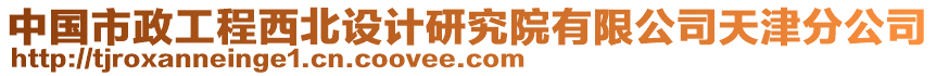 中國市政工程西北設計研究院有限公司天津分公司