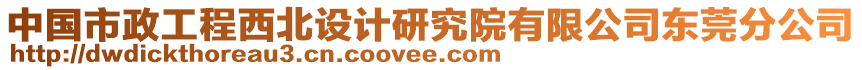中國市政工程西北設計研究院有限公司東莞分公司