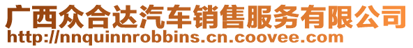 廣西眾合達(dá)汽車銷售服務(wù)有限公司