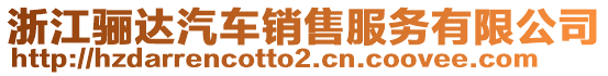 浙江驪達汽車銷售服務有限公司