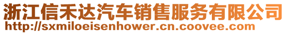 浙江信禾達(dá)汽車銷售服務(wù)有限公司