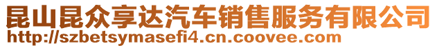 昆山昆眾享達汽車銷售服務有限公司