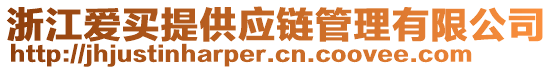 浙江愛(ài)買提供應(yīng)鏈管理有限公司