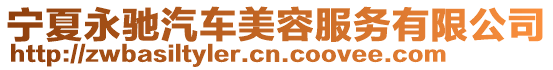 寧夏永馳汽車(chē)美容服務(wù)有限公司
