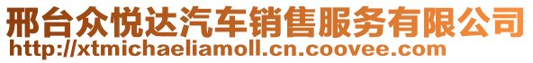 邢臺(tái)眾悅達(dá)汽車(chē)銷(xiāo)售服務(wù)有限公司