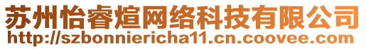 蘇州怡睿煊網絡科技有限公司