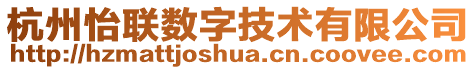 杭州怡聯(lián)數(shù)字技術(shù)有限公司