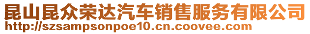 昆山昆眾榮達汽車銷售服務有限公司