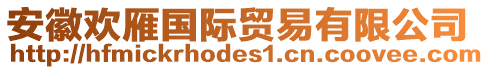 安徽歡雁國際貿(mào)易有限公司