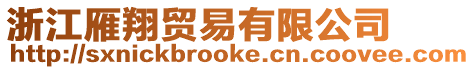 浙江雁翔貿(mào)易有限公司