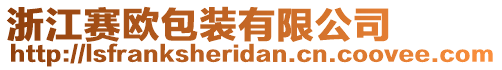 浙江賽歐包裝有限公司