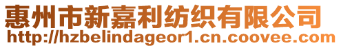 惠州市新嘉利紡織有限公司