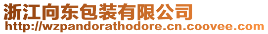 浙江向東包裝有限公司