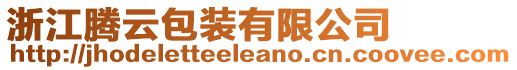 浙江騰云包裝有限公司