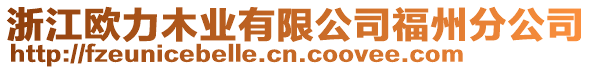 浙江歐力木業有限公司福州分公司