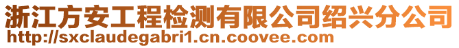 浙江方安工程檢測有限公司紹興分公司