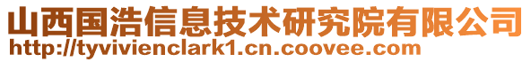 山西國浩信息技術研究院有限公司