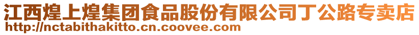 江西煌上煌集團食品股份有限公司丁公路專賣店