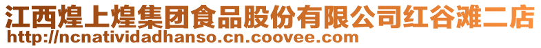 江西煌上煌集團食品股份有限公司紅谷灘二店