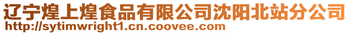 遼寧煌上煌食品有限公司沈陽北站分公司