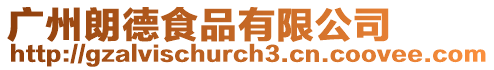 廣州朗德食品有限公司