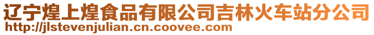 遼寧煌上煌食品有限公司吉林火車站分公司