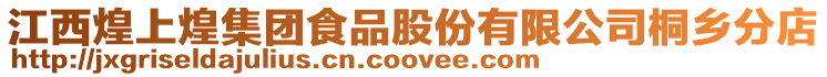 江西煌上煌集團(tuán)食品股份有限公司桐鄉(xiāng)分店