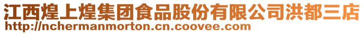 江西煌上煌集團食品股份有限公司洪都三店