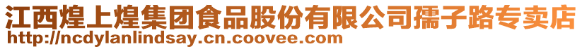 江西煌上煌集團食品股份有限公司孺子路專賣店