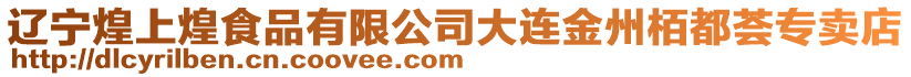 遼寧煌上煌食品有限公司大連金州栢都薈專賣店
