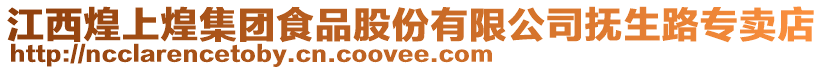 江西煌上煌集團食品股份有限公司撫生路專賣店