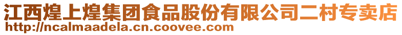 江西煌上煌集團食品股份有限公司二村專賣店