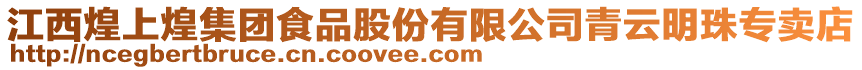 江西煌上煌集團食品股份有限公司青云明珠專賣店
