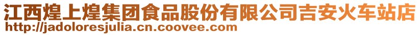 江西煌上煌集團(tuán)食品股份有限公司吉安火車站店