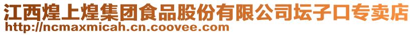 江西煌上煌集團食品股份有限公司壇子口專賣店