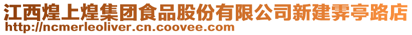 江西煌上煌集團食品股份有限公司新建霽亭路店