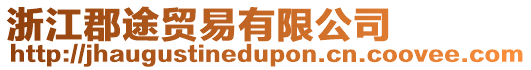 浙江郡途貿易有限公司