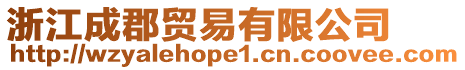 浙江成郡貿易有限公司