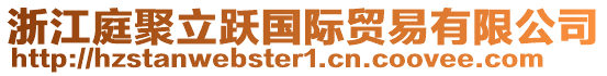 浙江庭聚立躍國際貿易有限公司