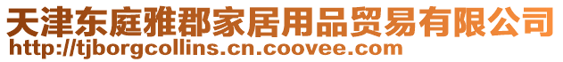 天津東庭雅郡家居用品貿(mào)易有限公司