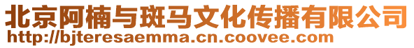 北京阿楠與斑馬文化傳播有限公司